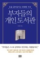 부<span>자</span>들의 개인 도서관 : 돈을 끌어당기는 위대한 지식