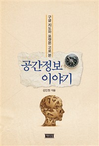 (구글 지도와 포켓몬 고로 본)공간정보 이야기