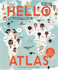 헬로아틀라스:126개의언어로만나는전세계인사말