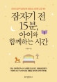잠자기 전 15분, 아이와 함께하는 시간 (아이의 정서가 몰라보게 안정되는 즐거운 교감 육아)