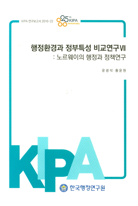 행정환경과 정부특성 비교연구. VII : 노르웨이의 행정과 정책연구