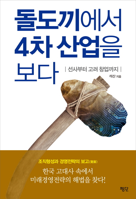 돌도끼에서 4차산업을 보다  : 선사부터 고려 창업까지