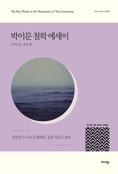 박이문 철학 에세이- [전자책] : 인간은 누구나 길 위에서, 길을 지니고 산다