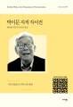 박이문 지적 자서전 : 행복한 허무주의자의 열정