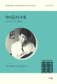 박이문의 서재 : 나는 읽는다 고로 존재한다