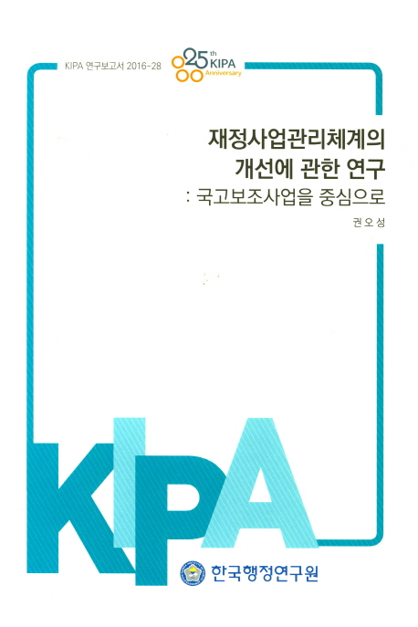재정사업관리체계의 개선에 관한 연구 : 국고보조사업을 중심으로