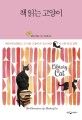 책 읽는 고양이 : 에든버러대학교 도서관 고양이가 가르쳐준 시크한 일상 철학 
