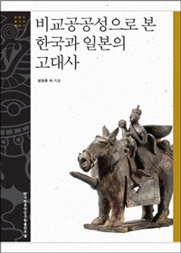 비교공공성으로 본 한국과 일본의 고대사- [전자책]
