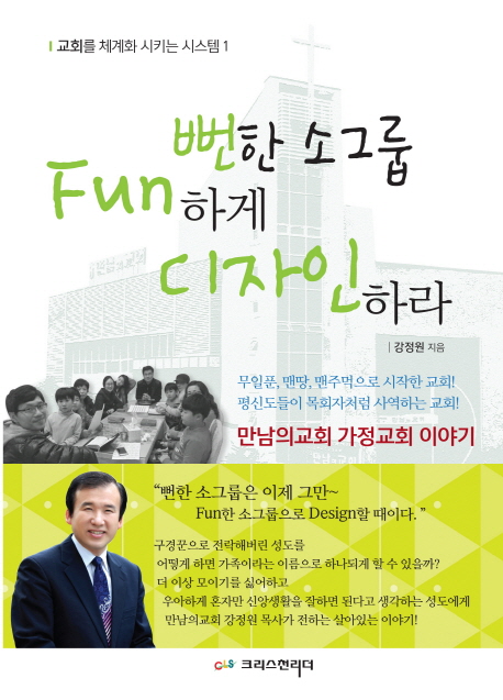 뻔한 소그룹 Fun하게 디자인하라 : 만남의교회 가정교회 이야기. 개정판