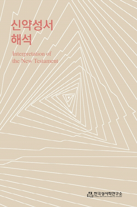 신약성서해석 = Interpretation of the New Testament