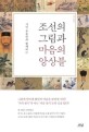 조선의 그림과 마음의 앙상블 : 시인 유종인과 함께하는