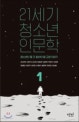 21세기 청소년 인문학 : 청소년이 좀 더 알아야 할 교양 이야기.. 1
