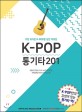 K-Pop 통기타 201 : 가장 뜨거운 K-Pop을 담은 <span>악</span>보집