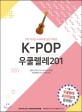 K-Pop 우쿨렐레 201: 가장 뜨거운 K-Pop을 담은 악보집