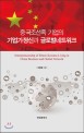 중국<span>조</span><span>선</span><span>족</span> 기업의 기업가정신과 글로벌네트워크 = Entrepreneurship of ethnic Koreans living in China business and global network