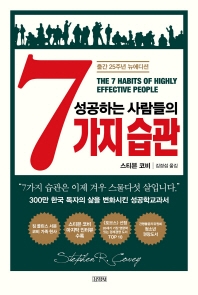 성공하는 사람들의 7가지 습관 (출간 25주년 뉴에디션, The Seven Habits of Highly Effective People)