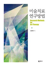 미술치료 연구방법 = Research Methods for Art Therapy