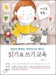 (찬찬히 체계적·과학적으로 배우는) 읽기 &amp; 쓰기 교육