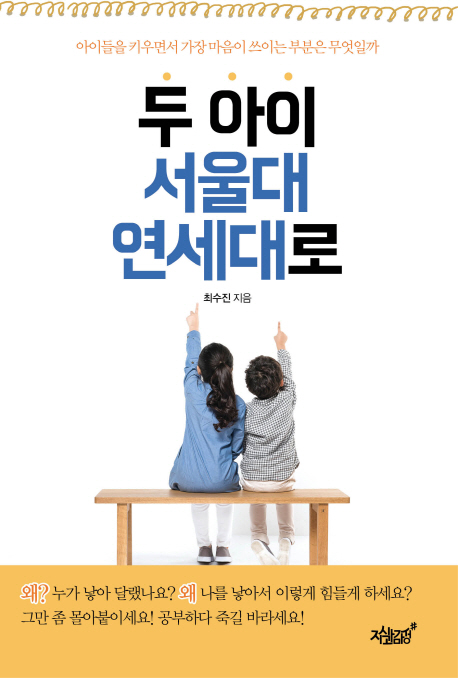 두 아이 서울대 연세대로 : 아이들을 키우면서 가장 마음이 쓰이는 부분은 무엇일까