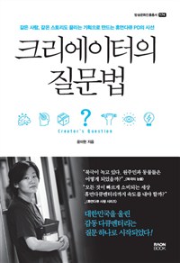 크리에이터의 질문법= Creator's question : 같은 사람, 같은 스토리도 끌리는 기획으로 만드는 휴먼다큐 PD의 시선