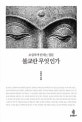 불교란 무엇인가 (초심자가 던지는 질문)