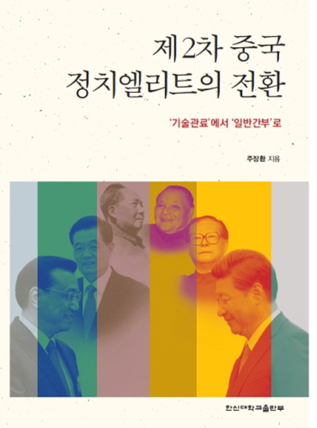 제2차 중국 정치엘리트의 전환 : '기술 관료'에서 '일반 간부'로