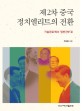 제2차 중국 정치엘리트의 전환 :'기술 관료'에서 '일반 간부'로 