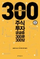 주식투자 궁금증 300문 300답  : 주식시장에서 최후의 승자가 되는 법