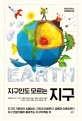 (지구인도 모르는) 지구  = E<span>a</span>rth  : 지구의 기원부터 심해탐사, 지진과 미세먼지, 공룡과 인류세까지 지구 전문가들이 들려주는 지구학 특강 10