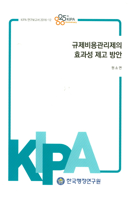 규제비용관리제의 효과성 제고 방안