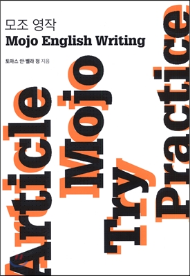 모조 영작 = Mojo English Writing