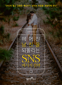헤어진 남친을 되돌리는 SNS 메시지 전략 - [전자책]