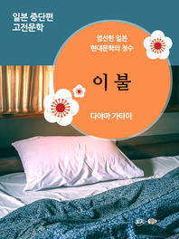이불 - [교보 전자책]
