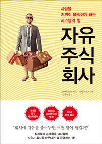 자유주식회사 : 사람을 기꺼이 움직이게 하는 시스템의 힘