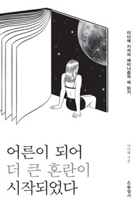 어른이 되어 더 큰 혼란이 시작되었다 : 이다혜 기자의 페미니즘적 책 읽기
