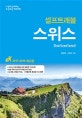스위스 셀프트래블 (2017-2018,나 혼자 준비하는 두근두근 해외여행)