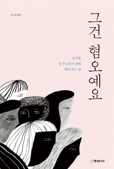 그건 혐오예요 : 상처를 덜 주고받기 위해 해야 하는 말