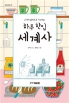 (21가지 음식으로 시작하는)하루 한입 세계사