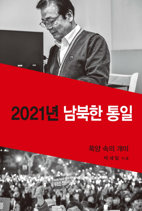 2021년 남북한 통일 : 폭양 속의 개미