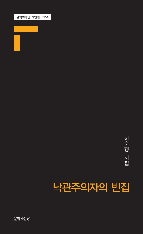 낙관주의자의 빈집 : 허순행 시집