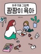 짬짬이 육아  : 하루 11분, 그림책