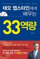 (메이저리그에서 194년 저주를 깨트린)테오 엡스타인에게 배우는 33역량