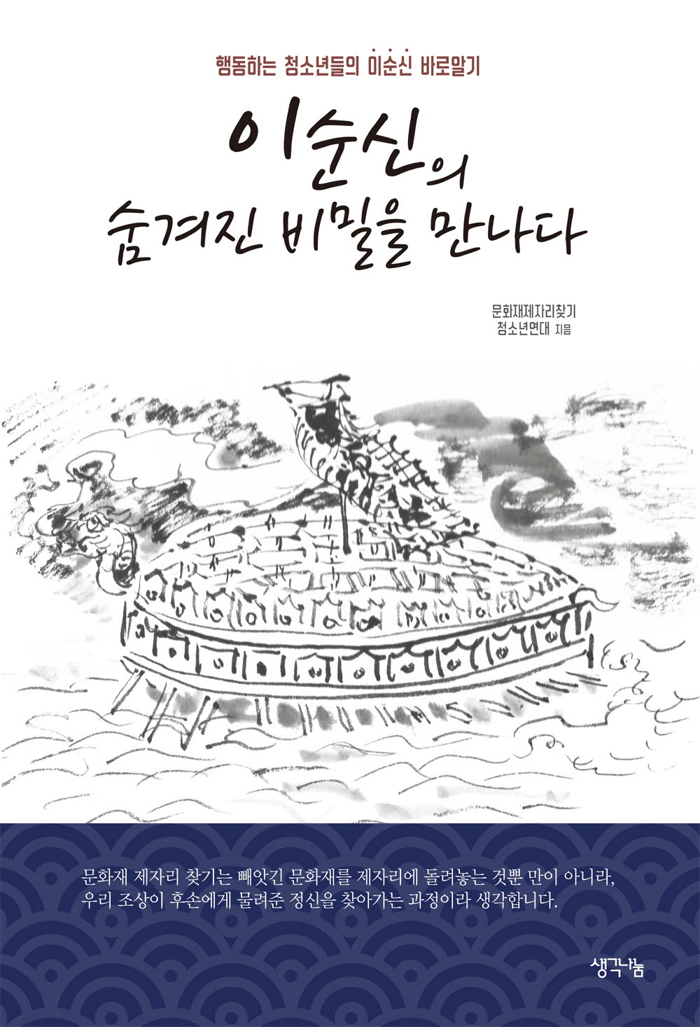 이순신의 숨겨진 비밀을 만나다  : 행동하는 청소년들의 이순신 바로알기