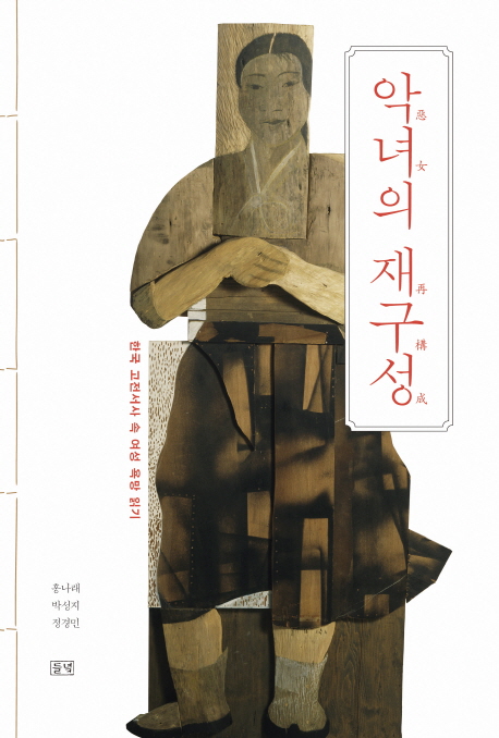 악녀의 재구성 : 한국 고전서사 속 여성 욕망 읽기 / 홍나래 ; 박성지 ; 정경민  [공]저