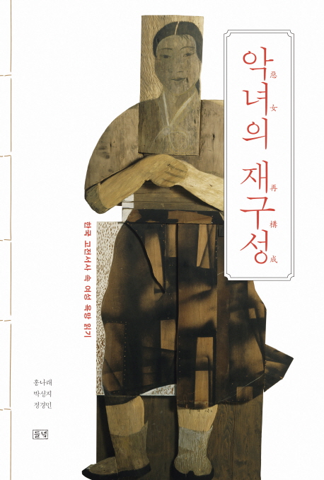 악녀의 재구성- [전자책] : 한국 고전서사 속 여성 욕망 읽기