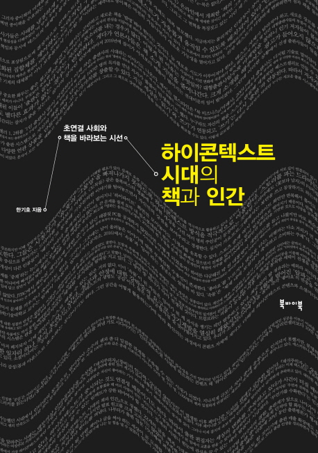 하이콘텍스트 시대의 책과 인간  : 초연결 사회와 책을 바라보는 시선