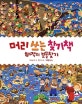 머리 쓰는 찾기책 (해적의 보물찾기)