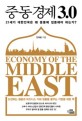 중동 경제 3.0 : 21세기 대한민국은 왜 중동에 집중해야 하는가?