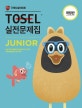 TOSEL 실전문제집 Junior