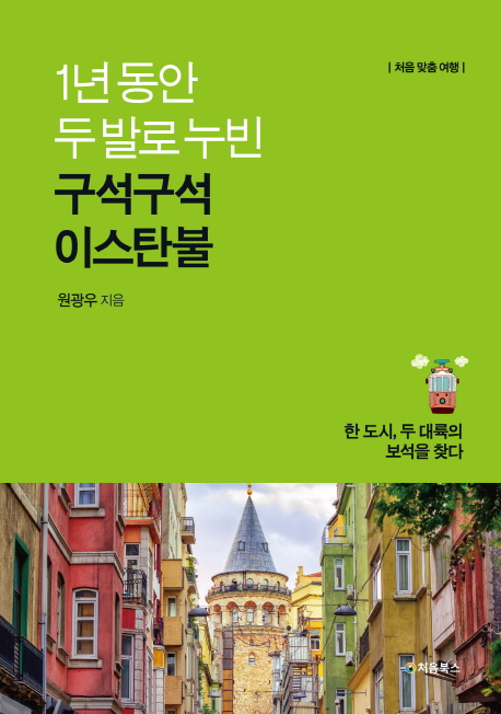 1년 동안 두 발로 누빈 구석구석 이스탄불  : 한 도시, 두 대륙의 보석을 찾다